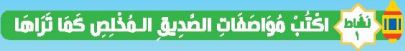 نشاط 1 اكتب مواصفات الصديق المخلص كما تراها